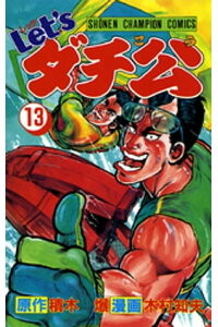 楽天kobo電子書籍ストア Let Sダチ公 13 木村知夫 楽天kobo電子書籍ストア Let Sダチ公 13 木村知夫